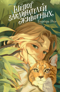 Шёпот заклинателей животных