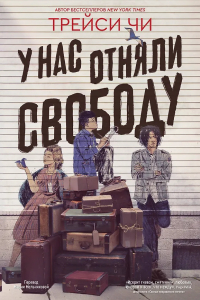 Трейси Чи - У нас отняли свободу