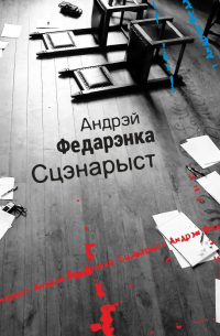 Андрей Федоренко - Сцэнарыст