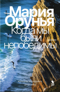 Мария Орунья - Когда мы были непобедимы