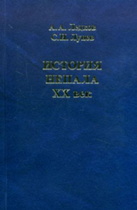  - История Непала. ХХ век.