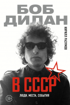 Кирилл Разумов - Боб Дилан в СССР: люди, места, события