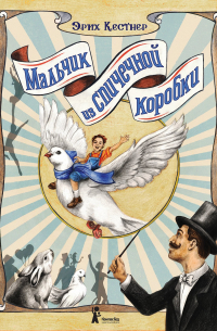 Мальчик из спичечной коробки