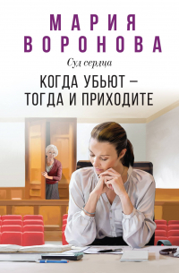 Мария Воронова - Когда убьют — тогда и приходите