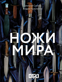  - Ножи мира