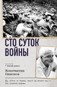 Сто суток войны