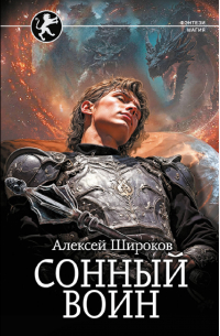 Алексей Широков - Сонный воин