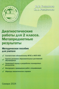  - Диагностические работы для 2 класса. Метапредметные результаты. Методическое пособие