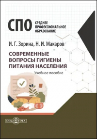  - Современные вопросы гигиены питания населения