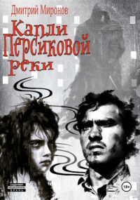 Дмитрий Миронов - Капли Персиковой реки