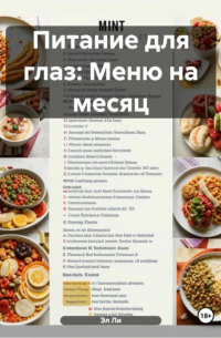 Эл Ли - Питание для глаз: Меню на месяц