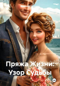 Владимир Телепорт - Пряжа Жизни: Узор Судьбы