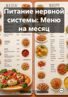 Эл Ли - Питание нервной системы: Меню на месяц