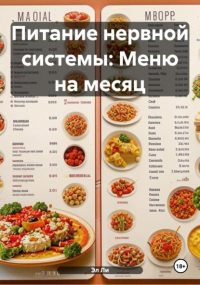 Эл Ли - Питание нервной системы: Меню на месяц