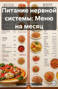Эл Ли - Питание нервной системы: Меню на месяц