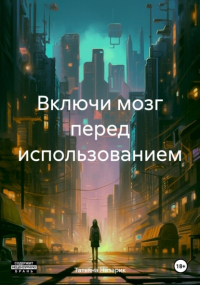 Татьяна Назарова - Включи мозг перед использованием