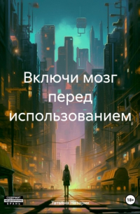 Татьяна Назарова - Включи мозг перед использованием