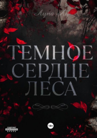 Луна Лу - Темное сердце леса