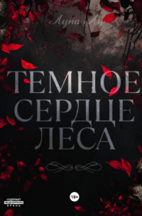 Луна Лу - Темное сердце леса