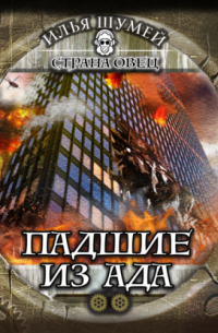 Падшие из ада