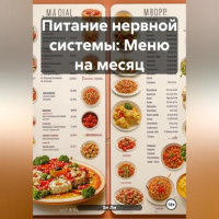 Эл Ли - Питание нервной системы: Меню на месяц