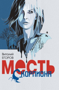 Виталий Егоров - Месть Скорпиона