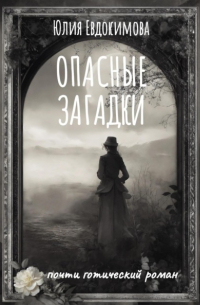 Юлия Евдокимова - Опасные загадки