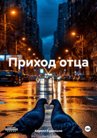 Кирилл Кудряшов - Приход отца