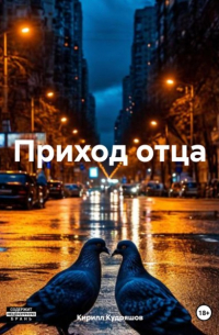 Приход отца