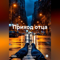 Кирилл Кудряшов - Приход отца