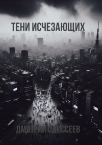 Дмитрий Одиссеев - Тени исчезающих