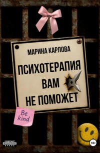 Марина Карлова - Психотерапия вам не поможет