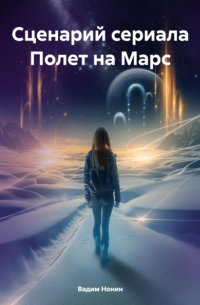 Сценарий сериала Полет на Марс