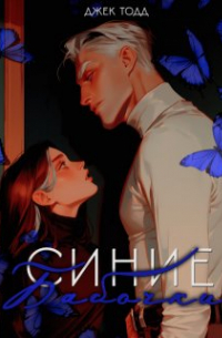 Синие бабочки