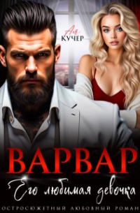 Ая Кучер - Варвар. Его любимая девочка