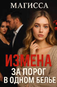 Магисса - Измена: За Порог В Одном Белье