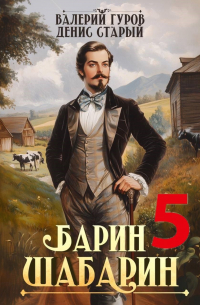  - Барин-Шабарин 5
