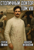  - Столичный доктор. Том VIII