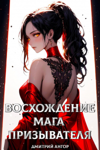 Дмитрий Ангор - Восхождение мага призывателя. Том 1