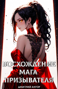 Дмитрий Ангор - Восхождение мага призывателя. Том 1
