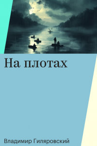 Владимир Гиляровский - На плотах