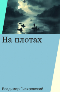 На плотах