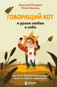 Говорящий кот и уроки любви к себе. Как стать звездой класса, даже если ты себе не нравишься