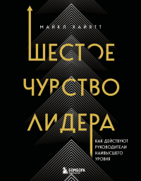 Майкл Хайятт - Шестое чувство лидера. Как действуют руководители наивысшего уровня