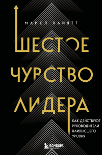 Майкл Хайятт - Шестое чувство лидера. Как действуют руководители наивысшего уровня