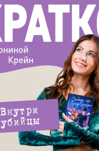 Антонина Крейн - КРАТКО: Внутри убийцы