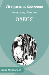 Александр Куприн - Олеся