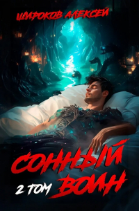 Алексей Широков - Сонный воин 2