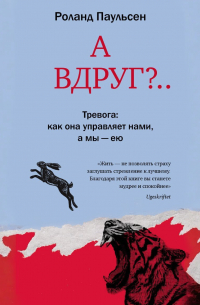 Роланд Паульсен - А вдруг?. . Тревога: как она управляет нами, а мы – ею