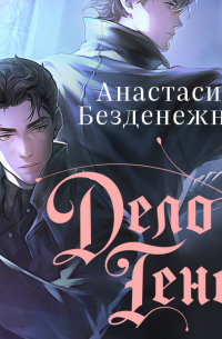 Анастасия Безденежных - Дело Теней